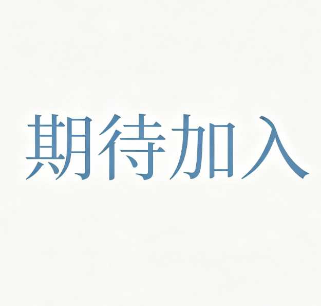 期待加入